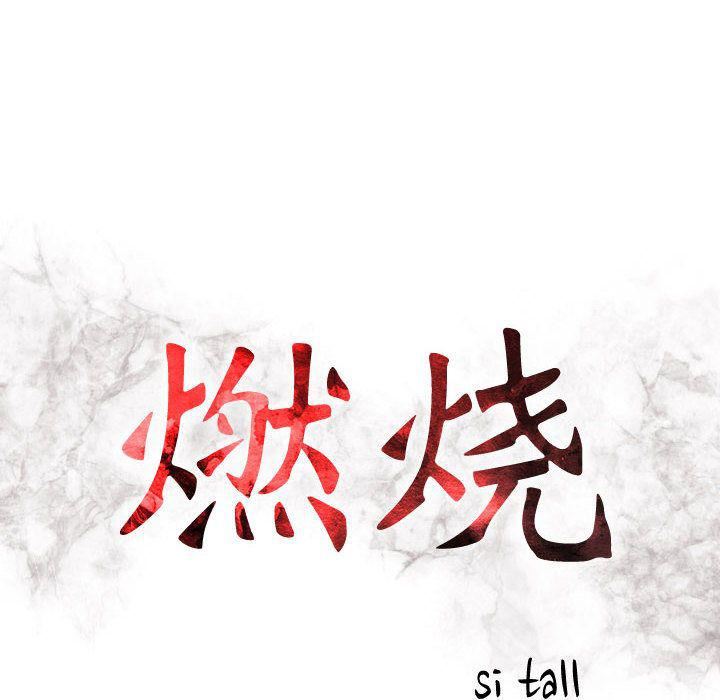 燃烧，第4話，第 15 页