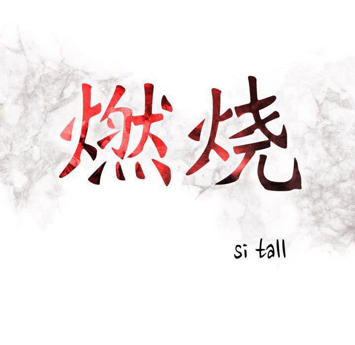 燃烧，第12話，第 12 页