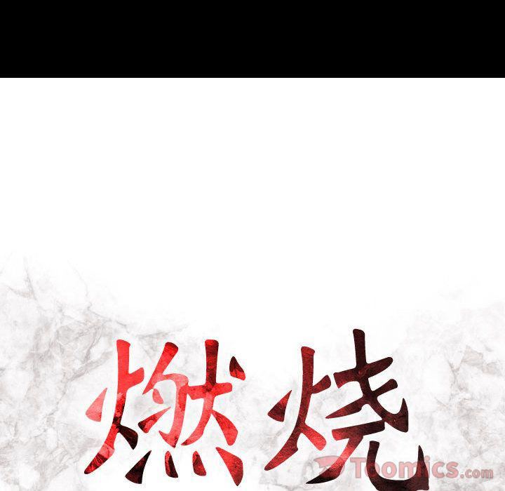 燃烧，第14話，第 15 页
