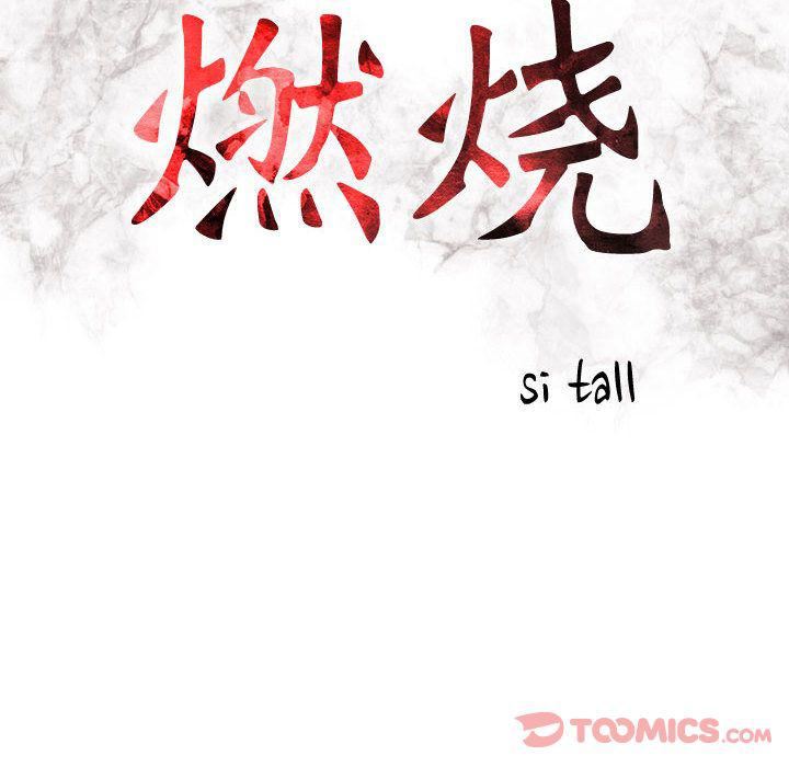 燃烧，第15話，第 11 页
