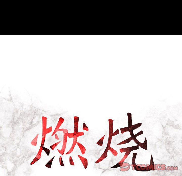 燃烧，第16話，第 15 页