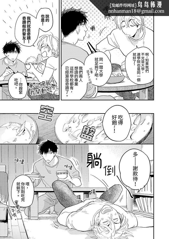 爱上我的男性挚友，第1話，第 8 页