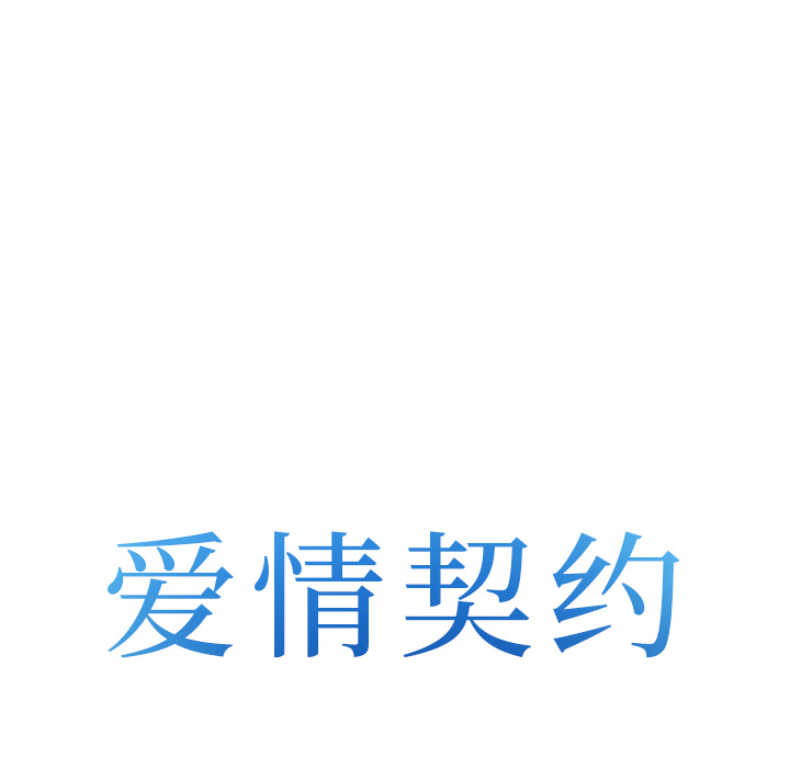 爱情契约，第43章，第 8 页