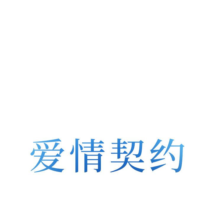 爱情契约，第53章，第 8 页