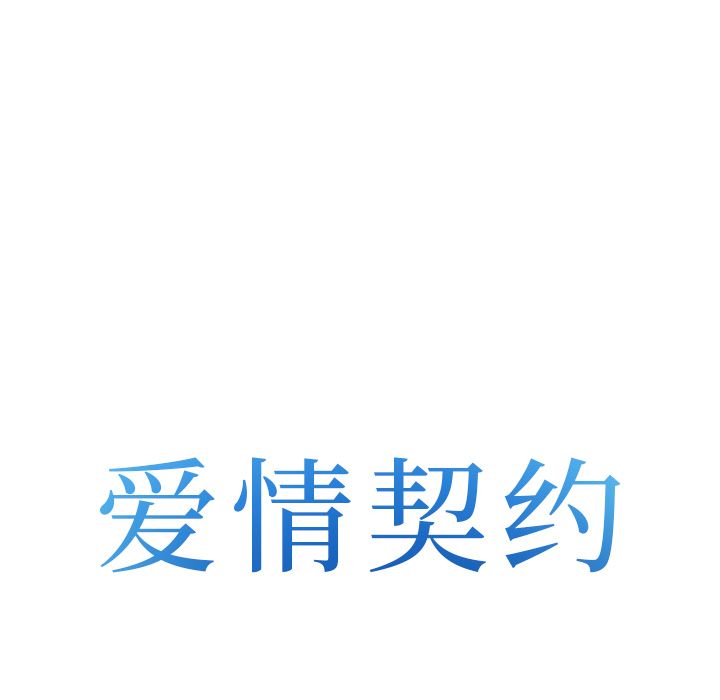 爱情契约，第62章，第 8 页