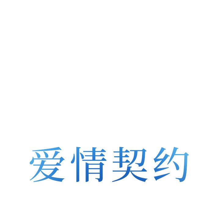 爱情契约，第65章，第 8 页