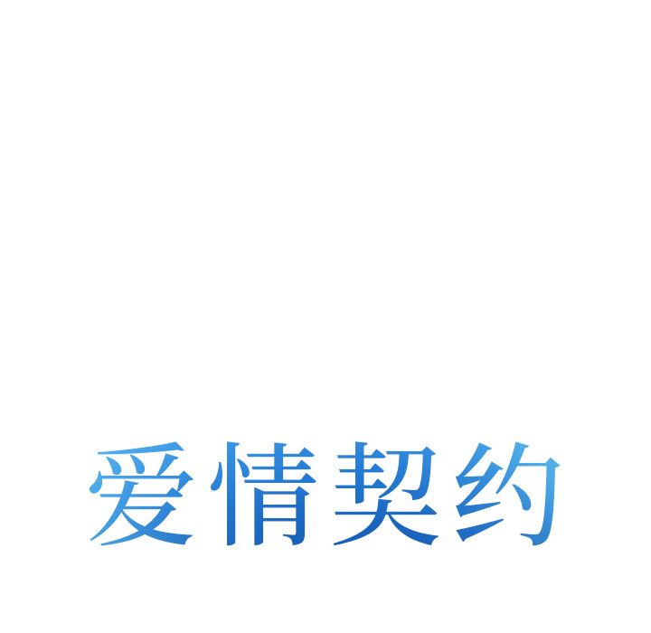 爱情契约，第67章，第 8 页