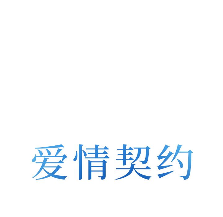 爱情契约，第68章，第 8 页