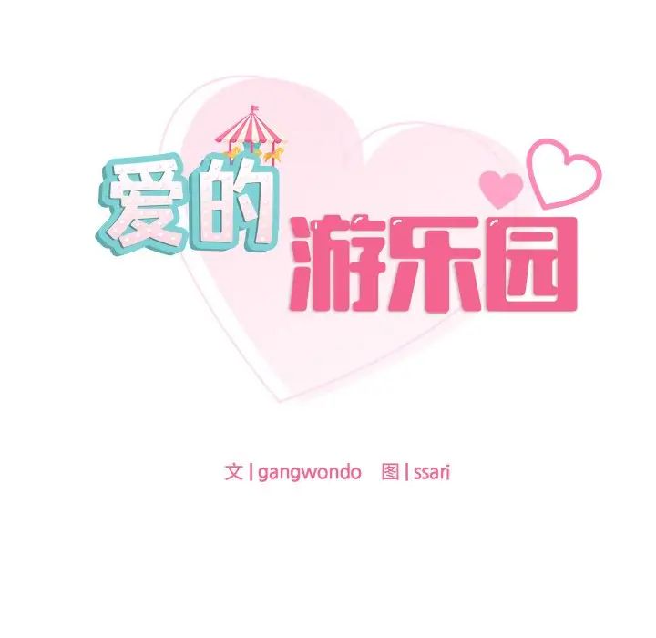 爱的游乐园，第1話，第 11 页