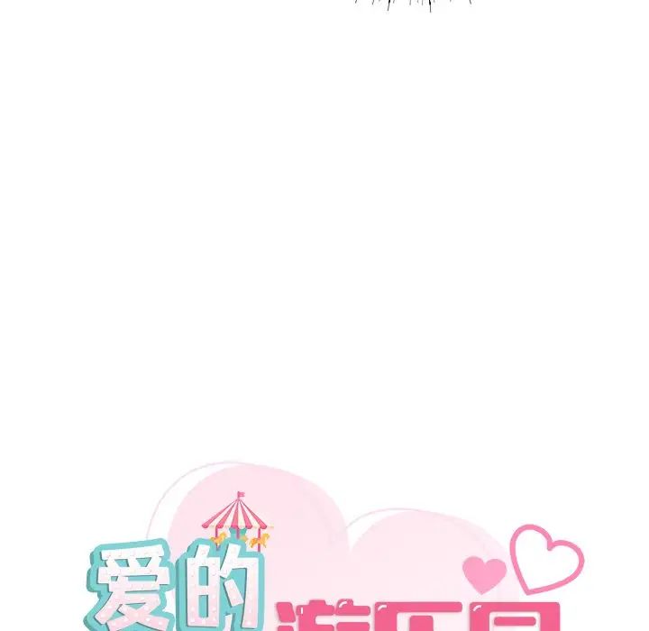爱的游乐园，第2話，第 8 页