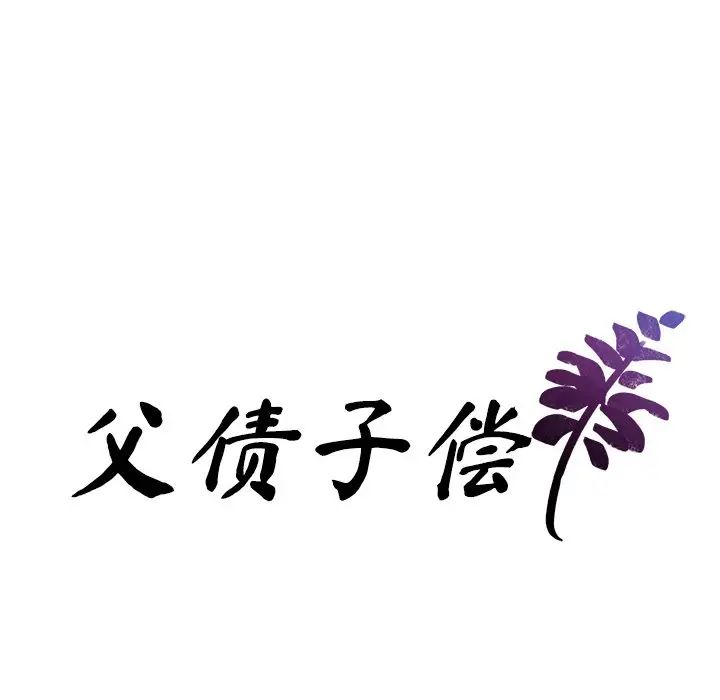 父债子偿，第2話，第 8 页