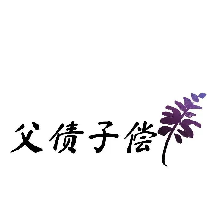 父债子偿，第4話，第 8 页