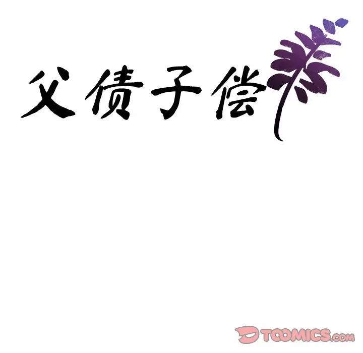 父债子偿，第10話，第 8 页
