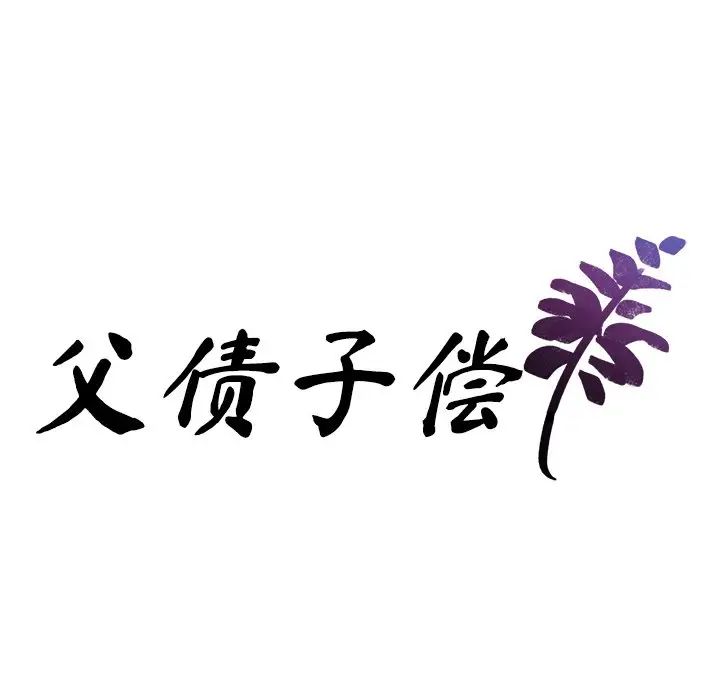 父债子偿，第12話，第 11 页