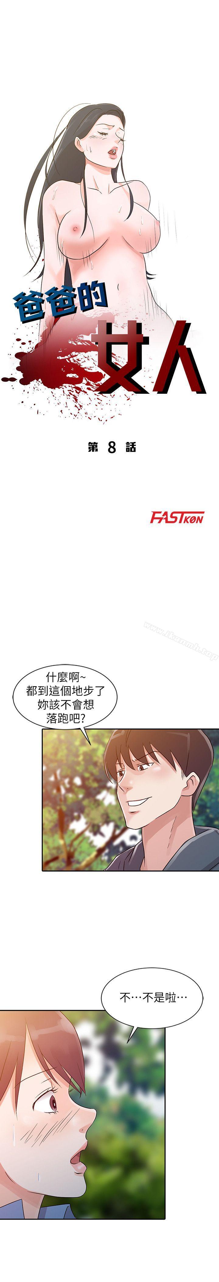 爸爸的女人，第8話，第 3 页