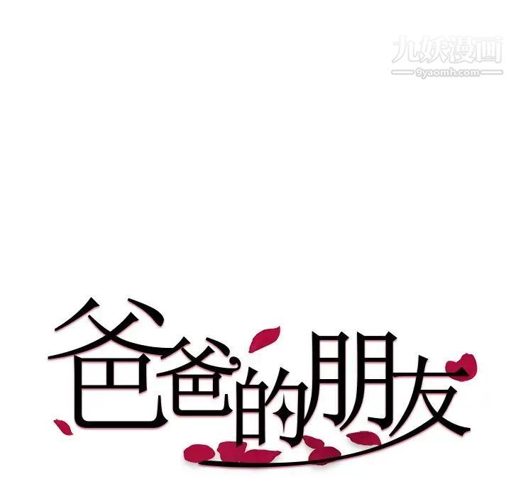 爸爸的朋友，第14話，第 12 页