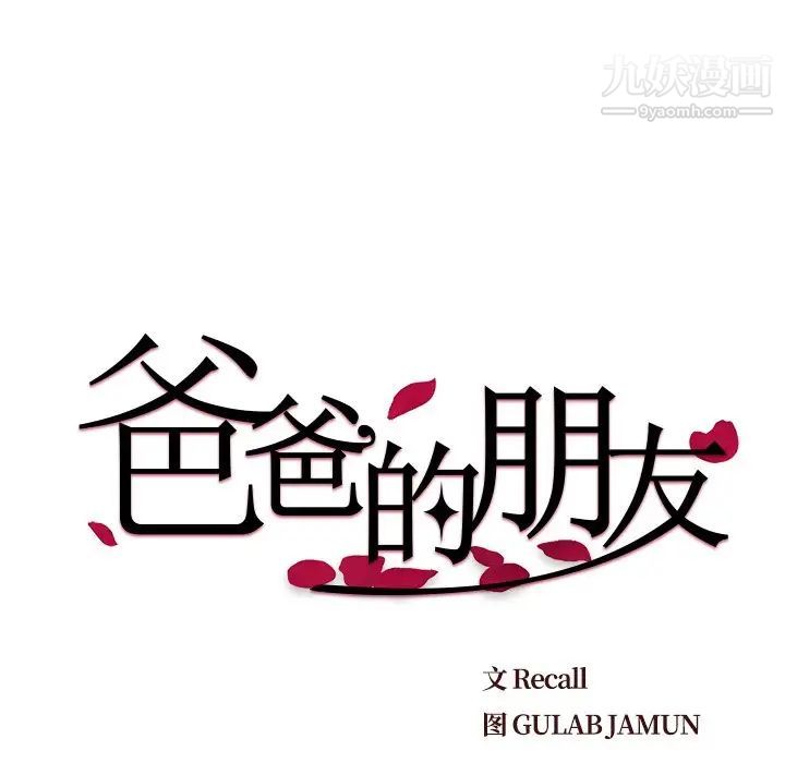 爸爸的朋友，第15話，第 8 页