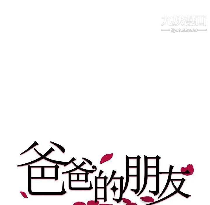 爸爸的朋友，第18話，第 15 页