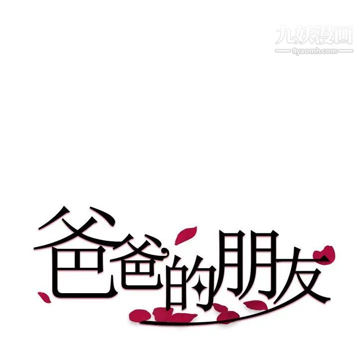 爸爸的朋友，第32話，第 8 页