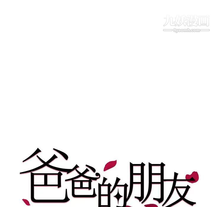 爸爸的朋友，第40話，第 11 页