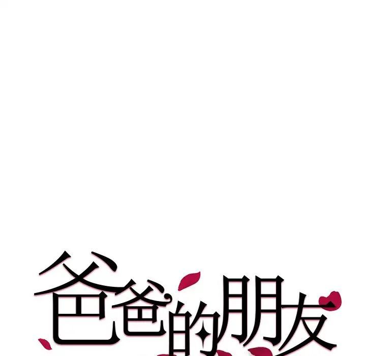 爸爸的朋友，第45話，第 11 页