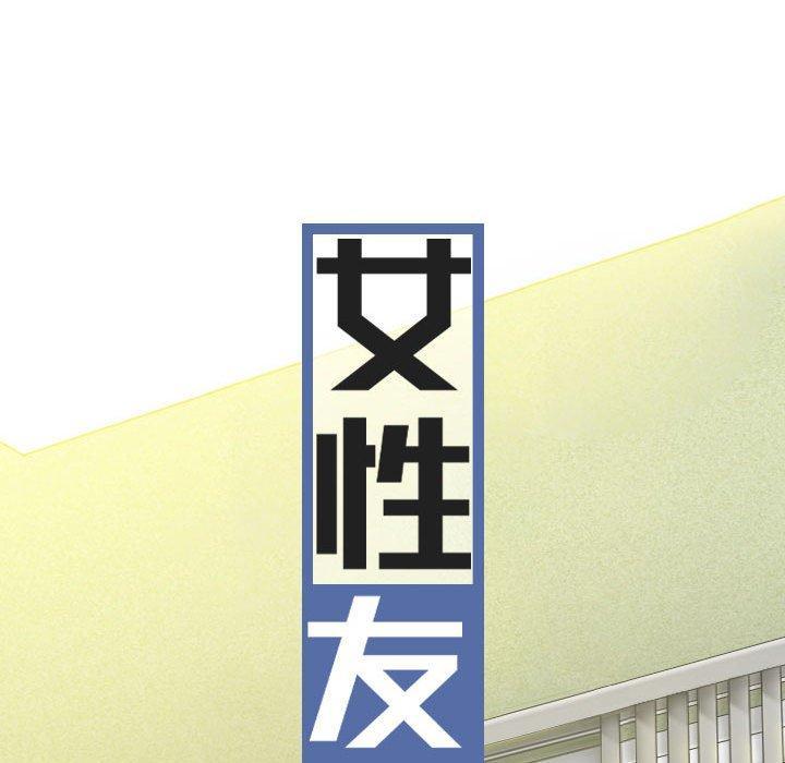 女性友人，第 57 話，第 28 页