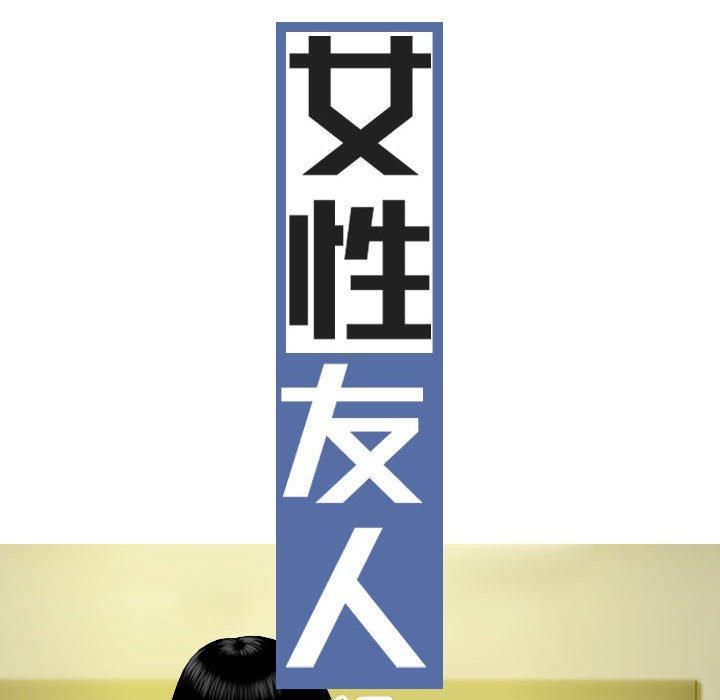 女性友人，第 58 話，第 10 页
