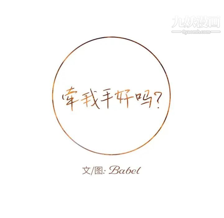 牵我手好吗，第14话，第 5 页