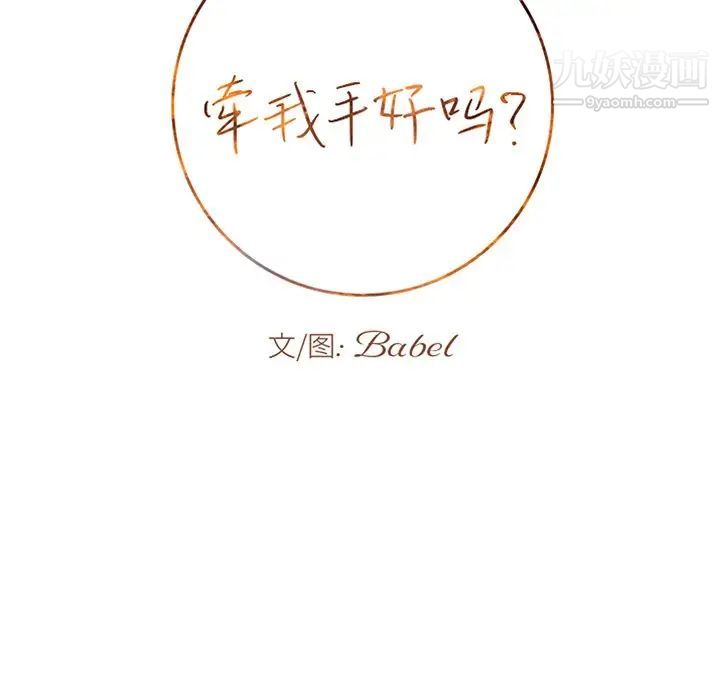 牵我手好吗，第28话，第 8 页