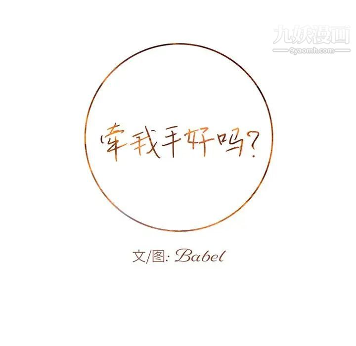 牵我手好吗，第38話，第 11 页