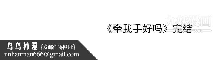 牵我手好吗，第45話-最終話，第 95 页