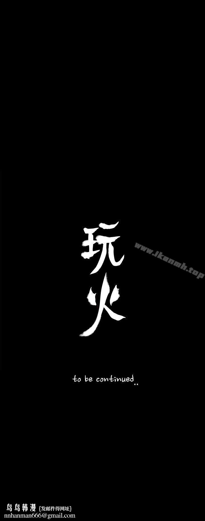 玩火，第63話，第 28 页
