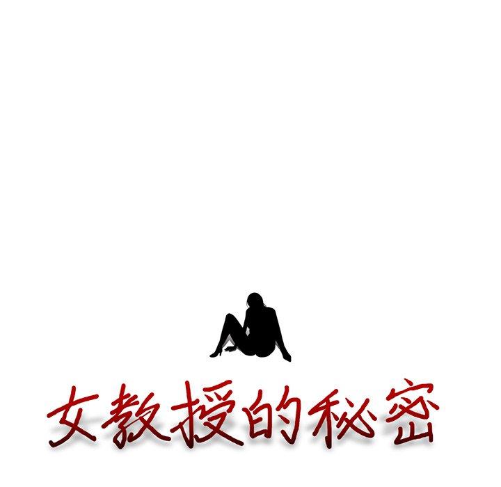 女教授的秘密，第83章，第 11 页