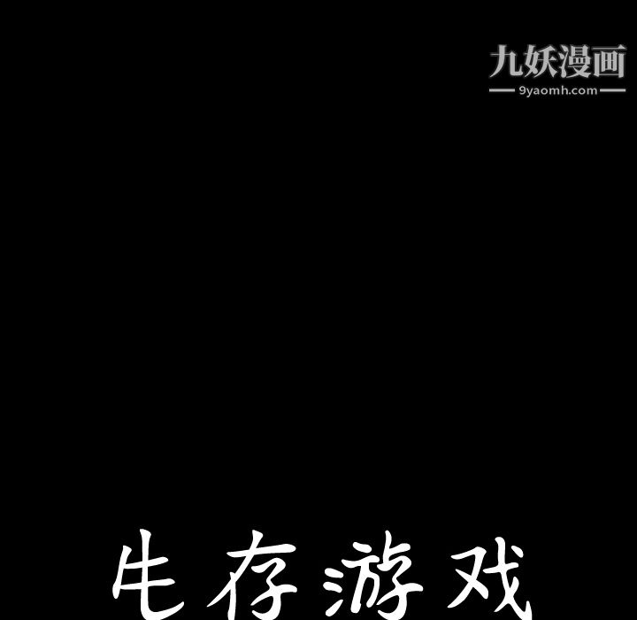 生存游戏，第3話，第 12 页