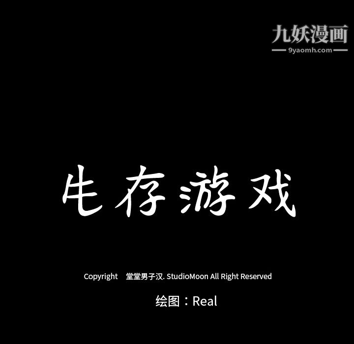 生存游戏，第7話，第 8 页