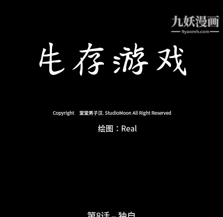 生存游戏，第8話，第 12 页