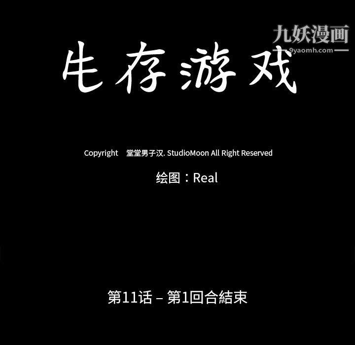 生存游戏，第11話，第 11 页
