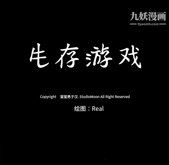 生存游戏，第11話，第 84 页