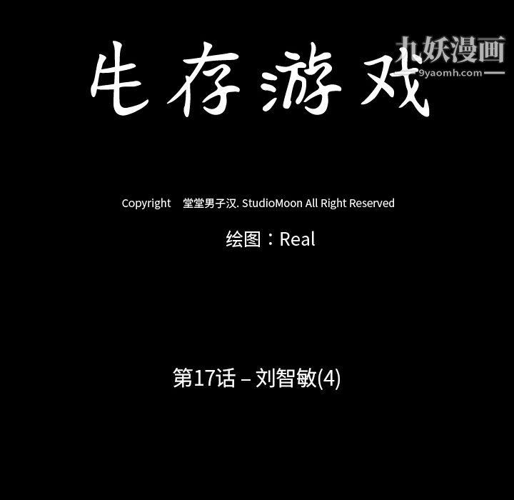 生存游戏，第17話，第 12 页