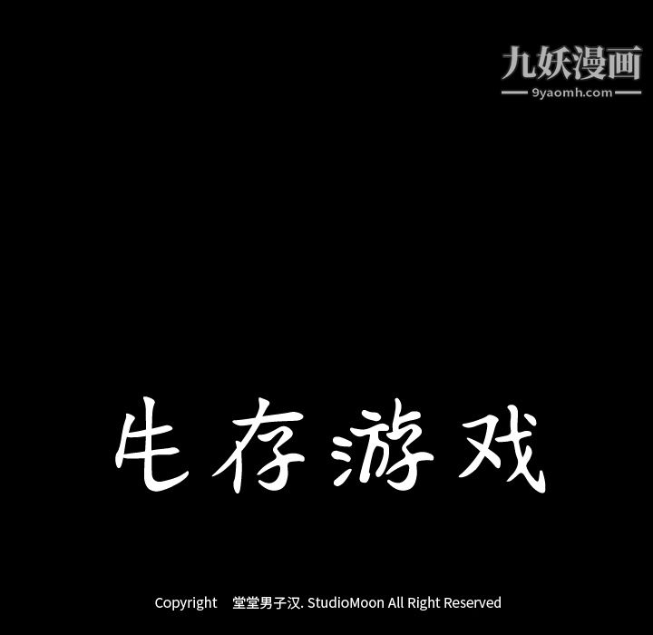 生存游戏，第19話，第 106 页