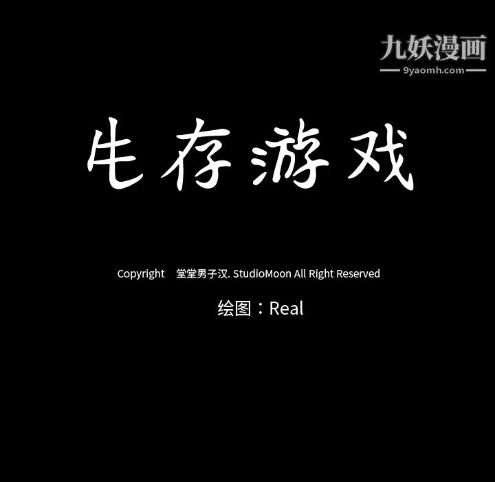 生存游戏，第19話，第 12 页