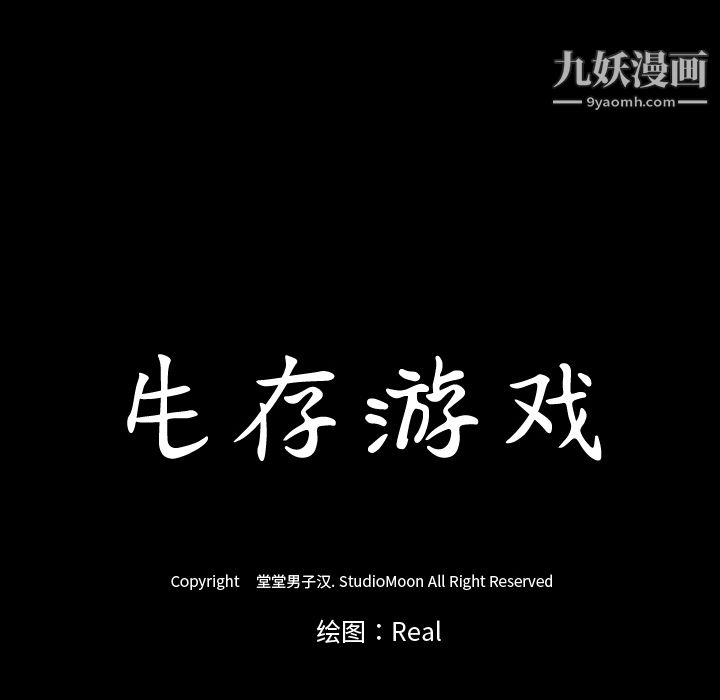 生存游戏，第23話，第 84 页