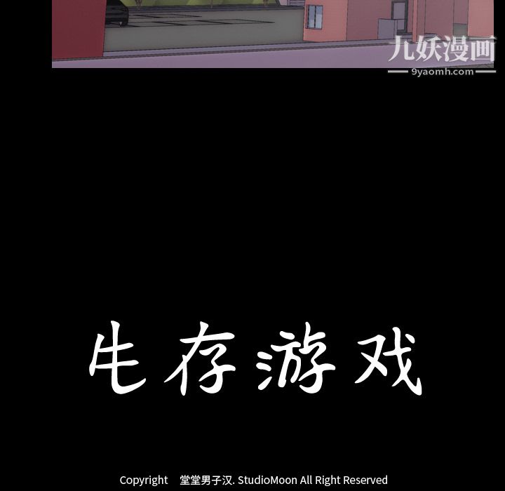 生存游戏，第26話，第 12 页