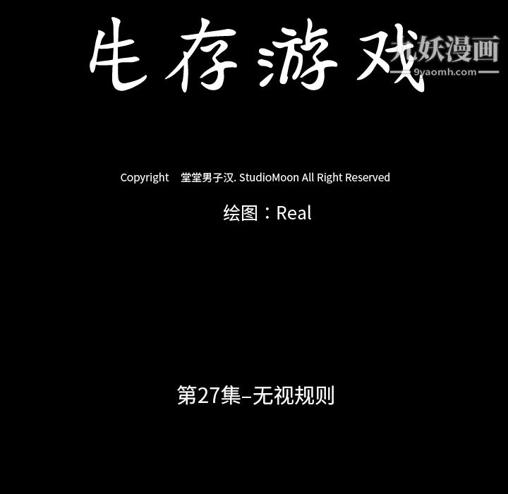 生存游戏，第27話，第 11 页