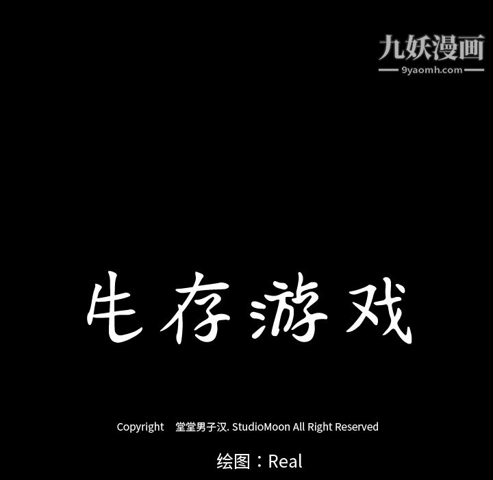 生存游戏，第34話，第 15 页