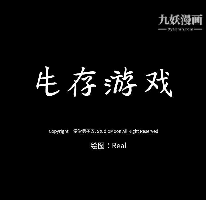 生存游戏，第35話，第 11 页