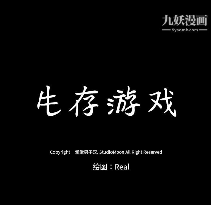 生存游戏，第37話，第 11 页