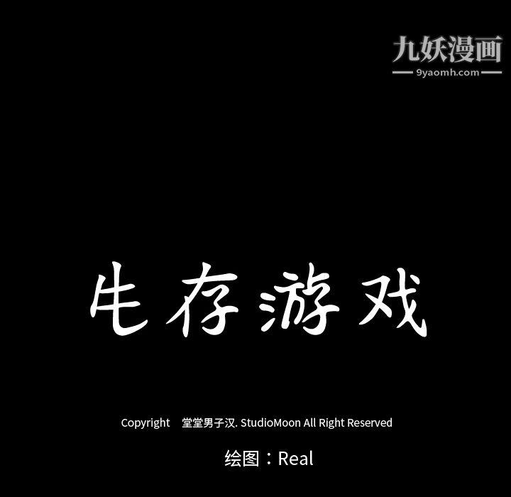 生存游戏，第54話，第 12 页