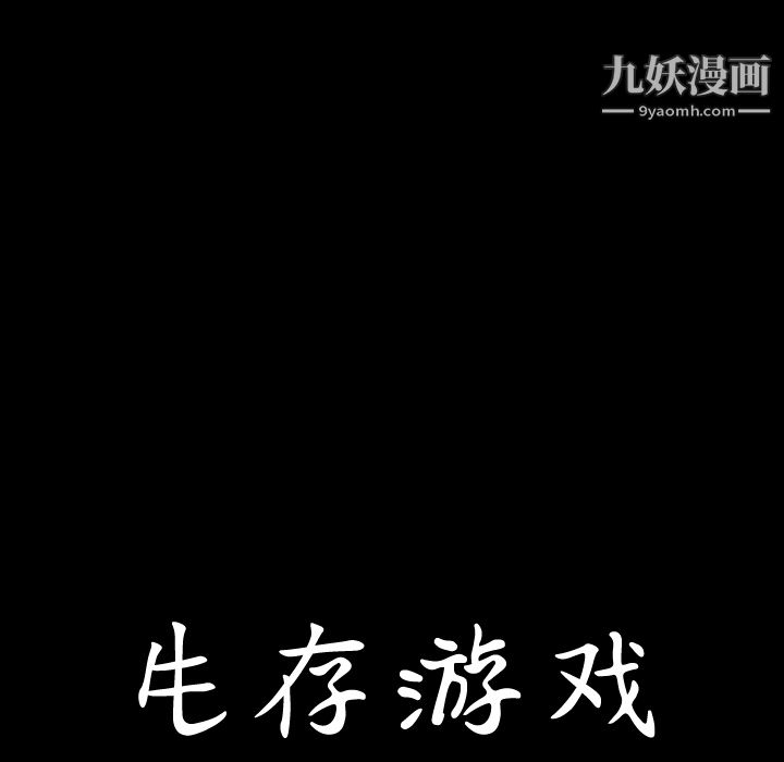 生存游戏，第56話，第 8 页