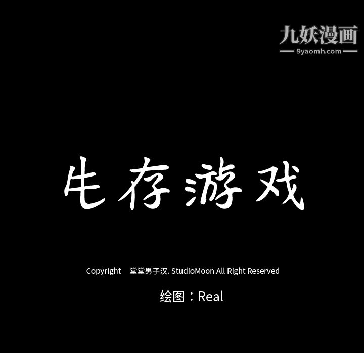生存游戏，最終話，第 11 页